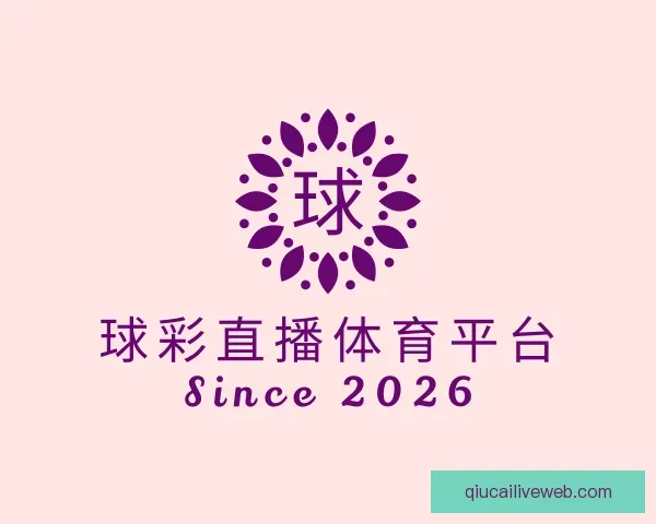了解球彩直播体育平台